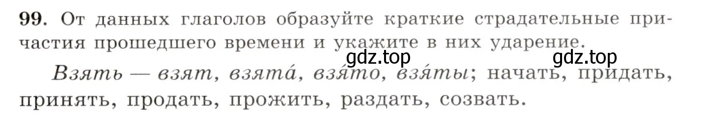 Условие номер 99 (страница 78) гдз по русскому языку 10-11 класс Греков, Крючков, учебник