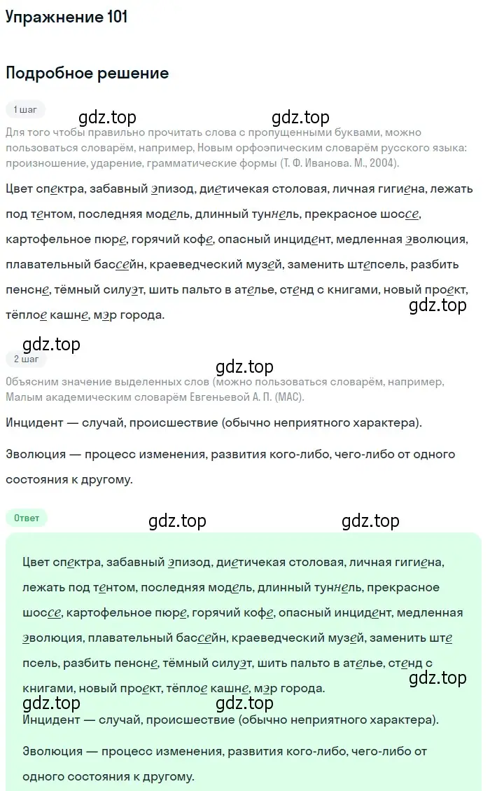 Решение номер 101 (страница 78) гдз по русскому языку 10-11 класс Греков, Крючков, учебник