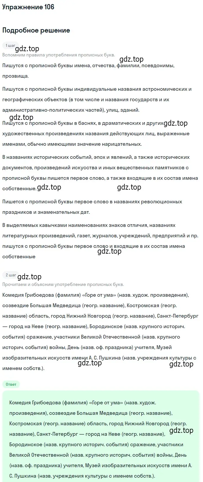 Решение номер 106 (страница 84) гдз по русскому языку 10-11 класс Греков, Крючков, учебник