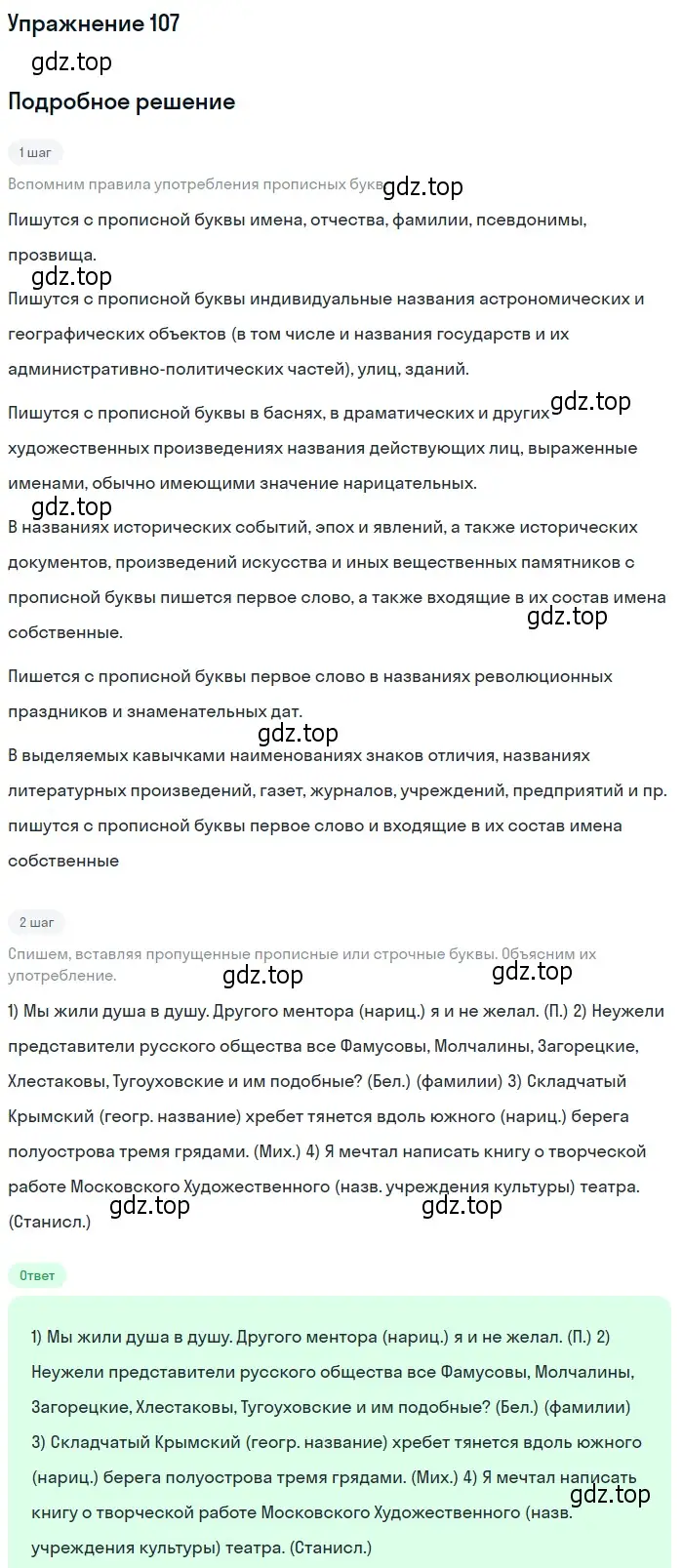 Решение номер 107 (страница 84) гдз по русскому языку 10-11 класс Греков, Крючков, учебник