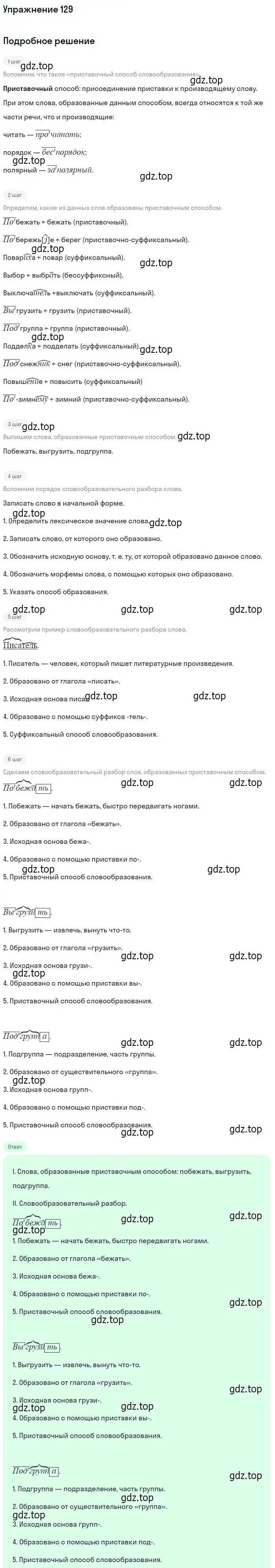 Решение номер 129 (страница 96) гдз по русскому языку 10-11 класс Греков, Крючков, учебник