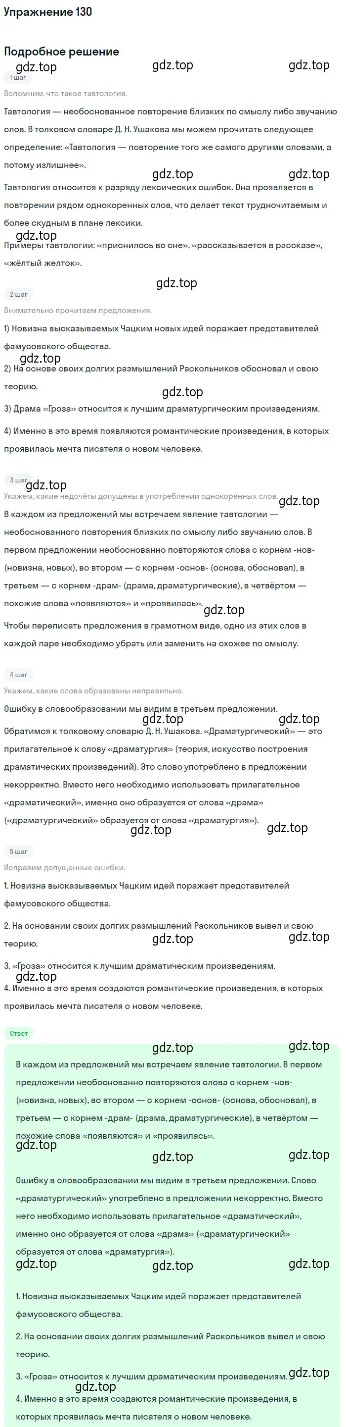 Решение номер 130 (страница 96) гдз по русскому языку 10-11 класс Греков, Крючков, учебник