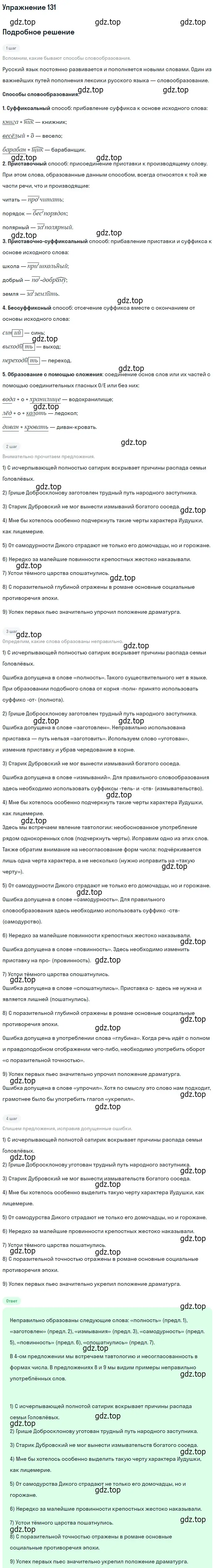 Решение номер 131 (страница 96) гдз по русскому языку 10-11 класс Греков, Крючков, учебник