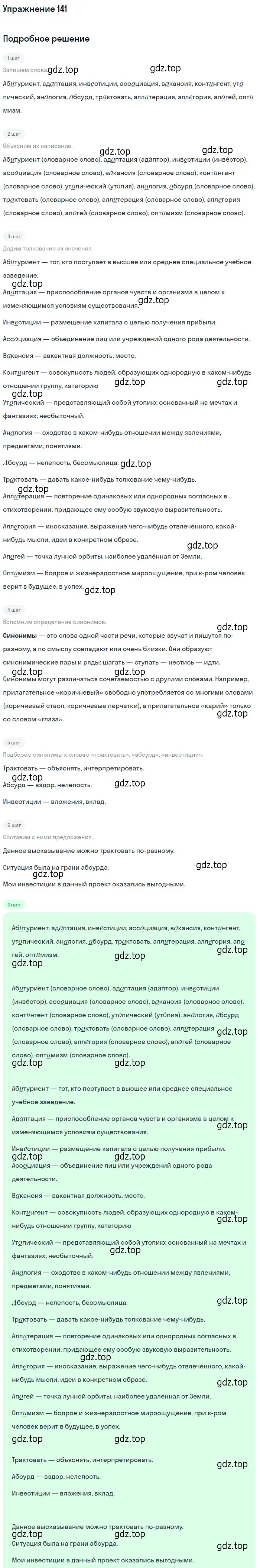 Решение номер 141 (страница 105) гдз по русскому языку 10-11 класс Греков, Крючков, учебник