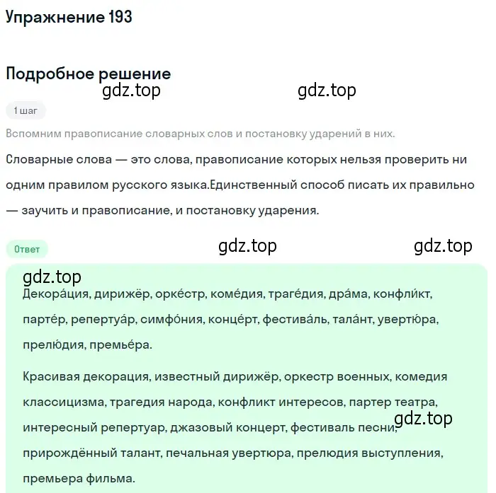 Решение номер 193 (страница 132) гдз по русскому языку 10-11 класс Греков, Крючков, учебник