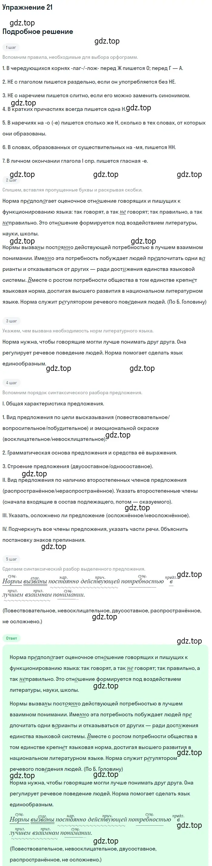 Решение номер 21 (страница 19) гдз по русскому языку 10-11 класс Греков, Крючков, учебник