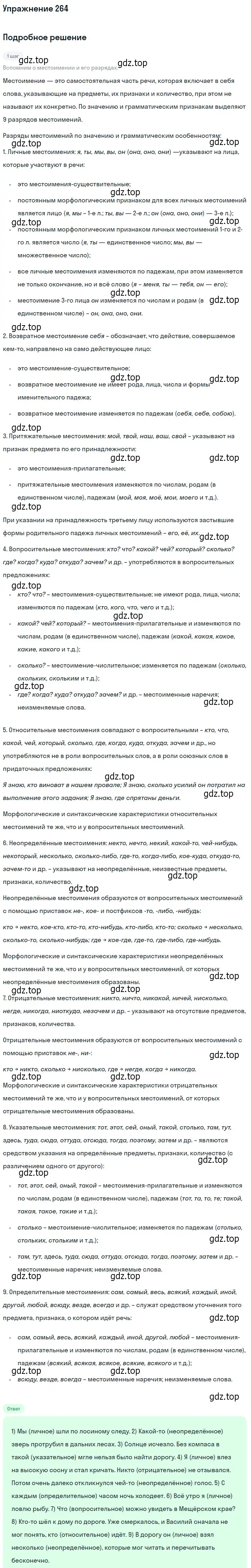 Решение номер 264 (страница 171) гдз по русскому языку 10-11 класс Греков, Крючков, учебник