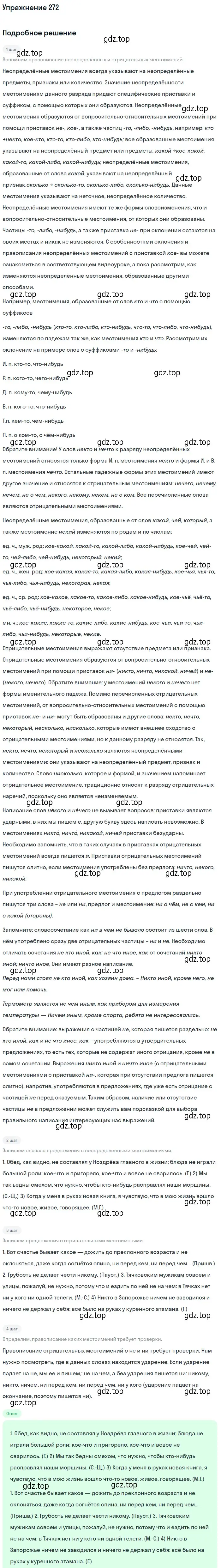 Решение номер 272 (страница 176) гдз по русскому языку 10-11 класс Греков, Крючков, учебник