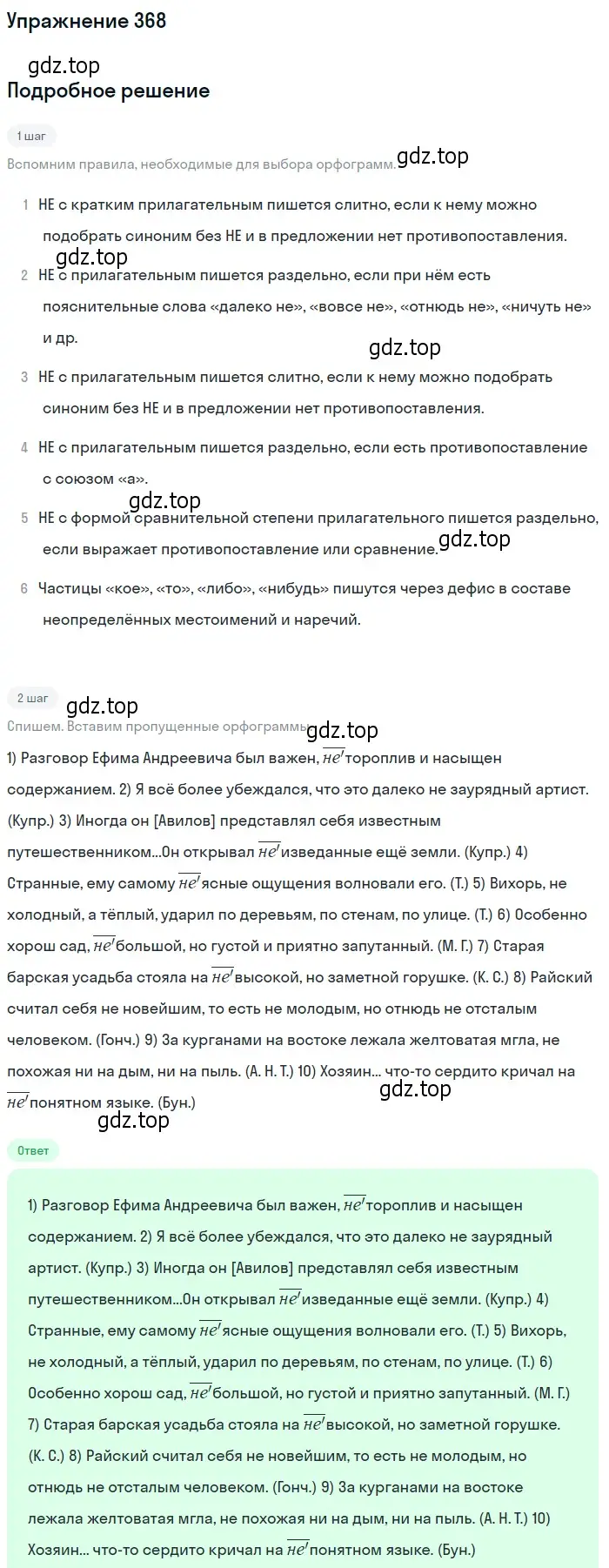 Решение номер 368 (страница 238) гдз по русскому языку 10-11 класс Греков, Крючков, учебник