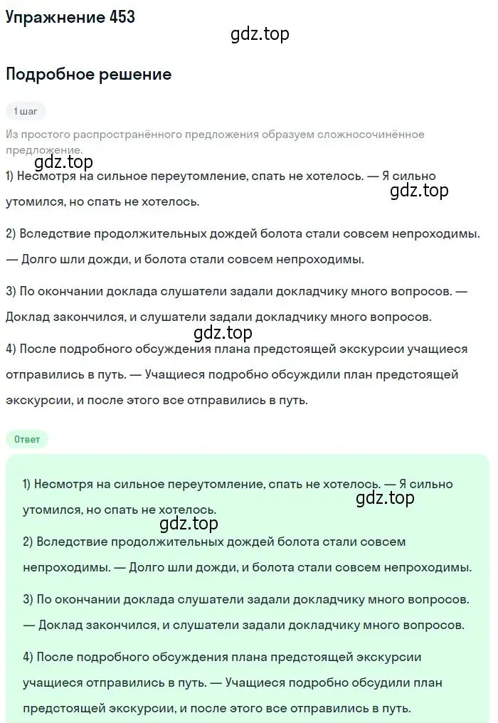 Решение номер 453 (страница 308) гдз по русскому языку 10-11 класс Греков, Крючков, учебник