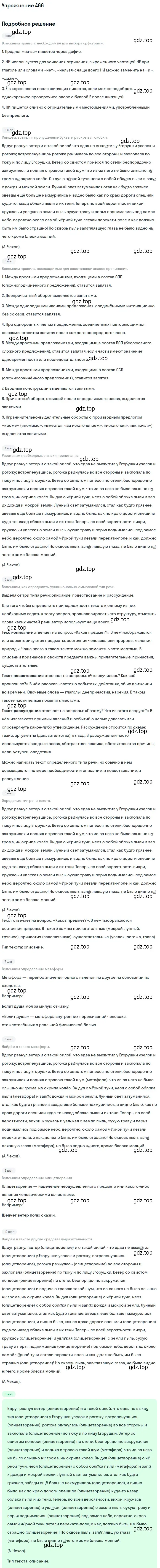 Решение номер 466 (страница 315) гдз по русскому языку 10-11 класс Греков, Крючков, учебник