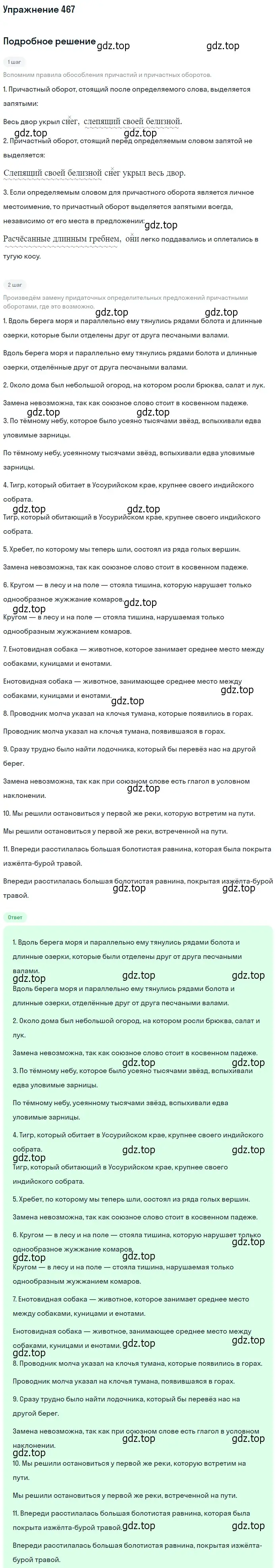 Решение номер 467 (страница 316) гдз по русскому языку 10-11 класс Греков, Крючков, учебник