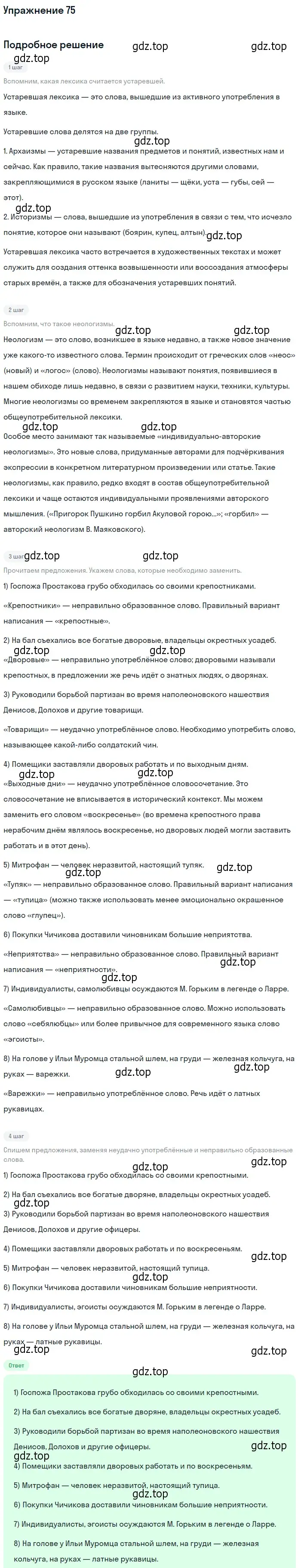 Решение номер 75 (страница 56) гдз по русскому языку 10-11 класс Греков, Крючков, учебник