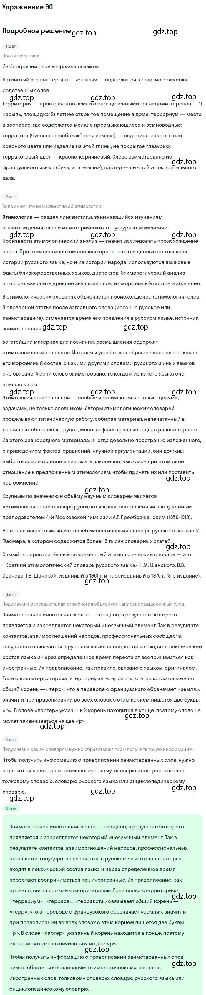 Решение номер 90 (страница 73) гдз по русскому языку 10-11 класс Греков, Крючков, учебник