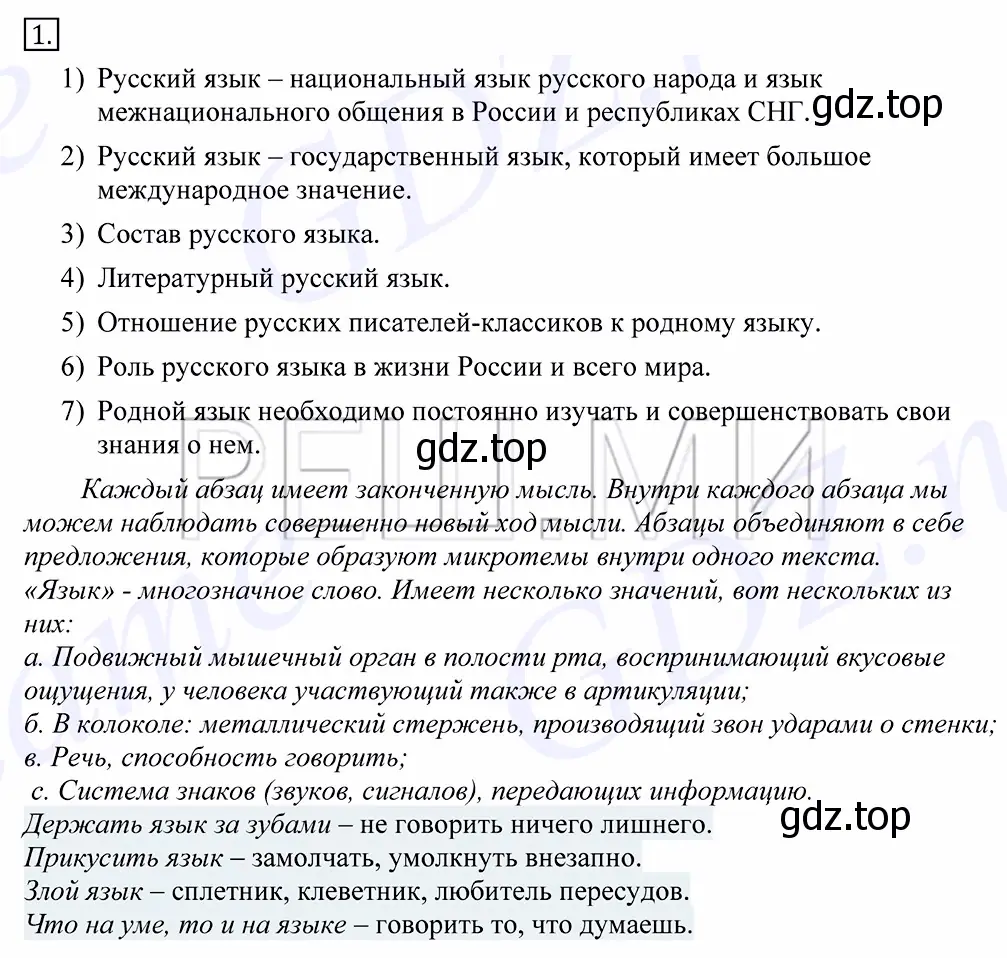 Решение 2. номер 1 (страница 5) гдз по русскому языку 10-11 класс Греков, Крючков, учебник