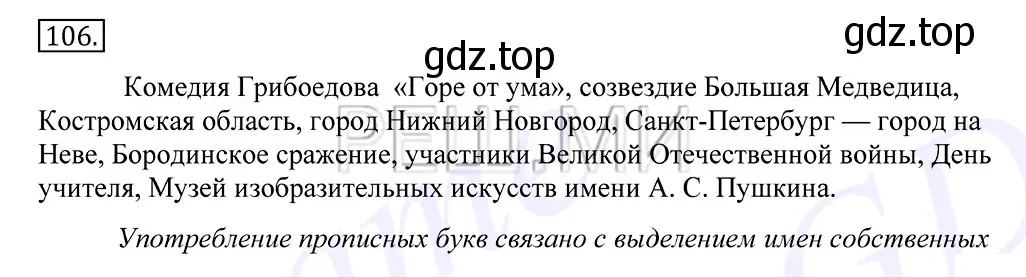 Решение 2. номер 106 (страница 84) гдз по русскому языку 10-11 класс Греков, Крючков, учебник