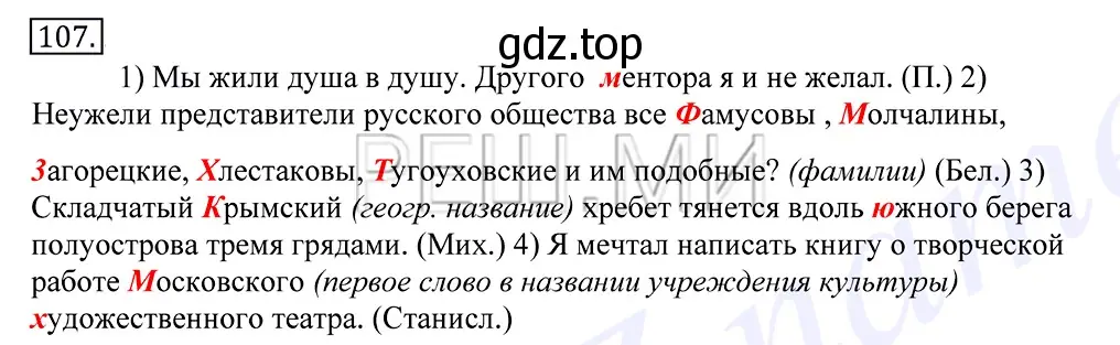 Решение 2. номер 107 (страница 84) гдз по русскому языку 10-11 класс Греков, Крючков, учебник