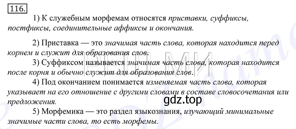 Решение 2. номер 116 (страница 90) гдз по русскому языку 10-11 класс Греков, Крючков, учебник