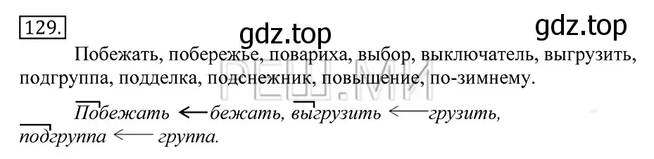 Решение 2. номер 129 (страница 96) гдз по русскому языку 10-11 класс Греков, Крючков, учебник