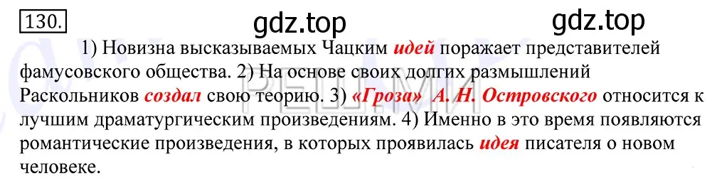 Решение 2. номер 130 (страница 96) гдз по русскому языку 10-11 класс Греков, Крючков, учебник