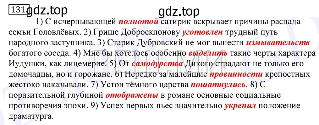 Решение 2. номер 131 (страница 96) гдз по русскому языку 10-11 класс Греков, Крючков, учебник