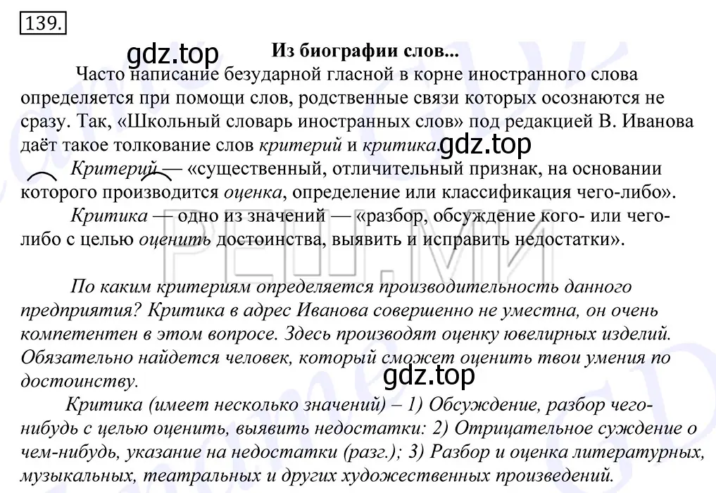 Решение 2. номер 139 (страница 104) гдз по русскому языку 10-11 класс Греков, Крючков, учебник