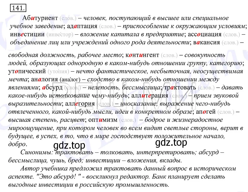 Решение 2. номер 141 (страница 105) гдз по русскому языку 10-11 класс Греков, Крючков, учебник