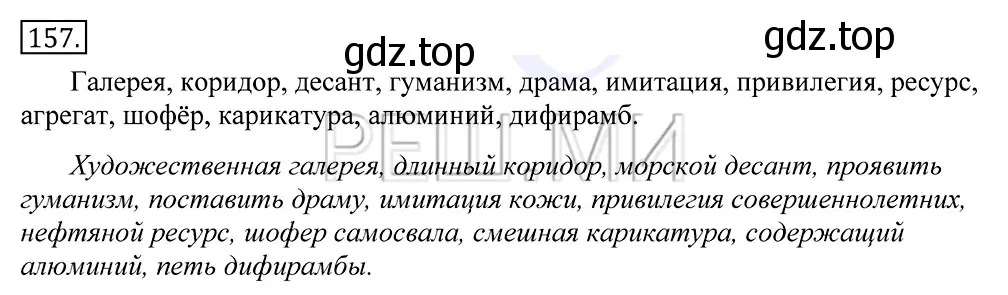 Решение 2. номер 157 (страница 113) гдз по русскому языку 10-11 класс Греков, Крючков, учебник