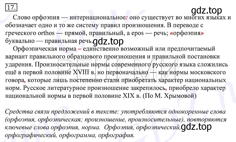 Решение 2. номер 17 (страница 18) гдз по русскому языку 10-11 класс Греков, Крючков, учебник