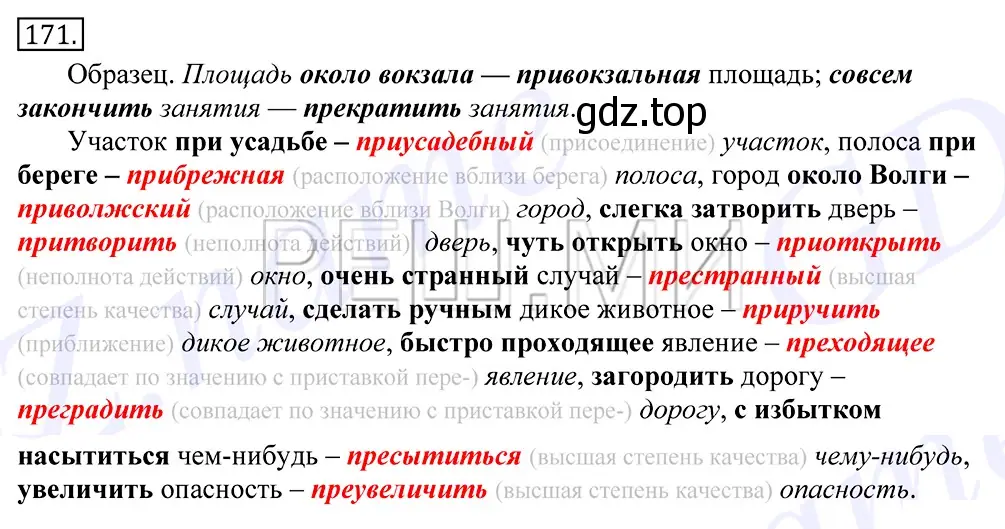 Решение 2. номер 171 (страница 121) гдз по русскому языку 10-11 класс Греков, Крючков, учебник