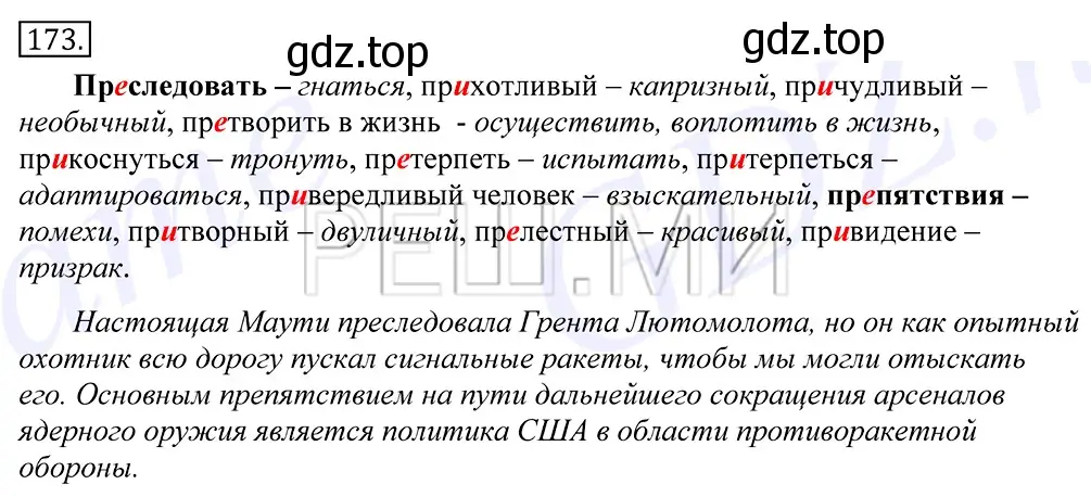 Решение 2. номер 173 (страница 122) гдз по русскому языку 10-11 класс Греков, Крючков, учебник