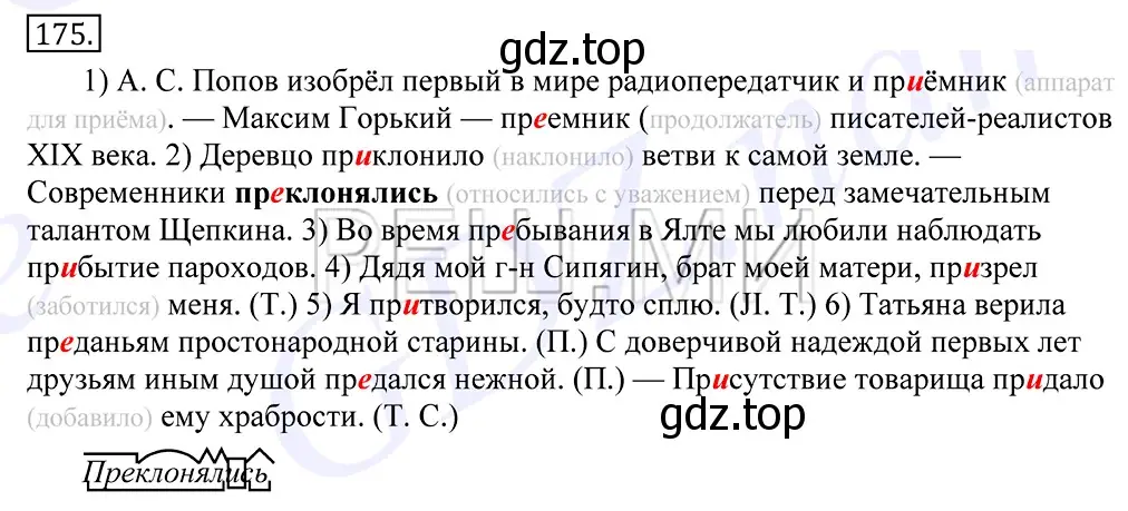 Решение 2. номер 175 (страница 122) гдз по русскому языку 10-11 класс Греков, Крючков, учебник