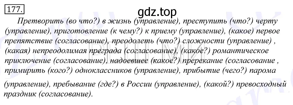 Решение 2. номер 177 (страница 123) гдз по русскому языку 10-11 класс Греков, Крючков, учебник