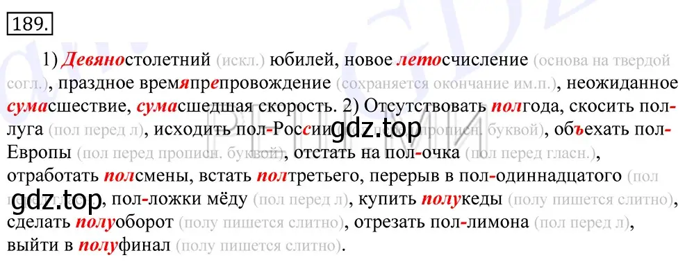 Решение 2. номер 189 (страница 130) гдз по русскому языку 10-11 класс Греков, Крючков, учебник