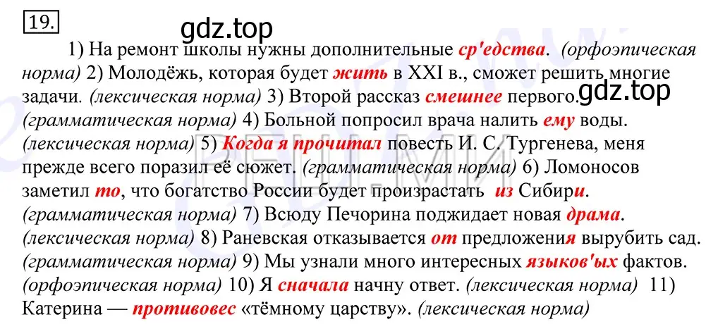 Решение 2. номер 19 (страница 19) гдз по русскому языку 10-11 класс Греков, Крючков, учебник