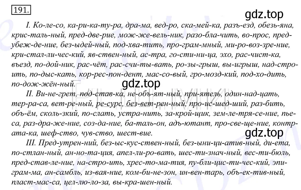 Решение 2. номер 191 (страница 131) гдз по русскому языку 10-11 класс Греков, Крючков, учебник