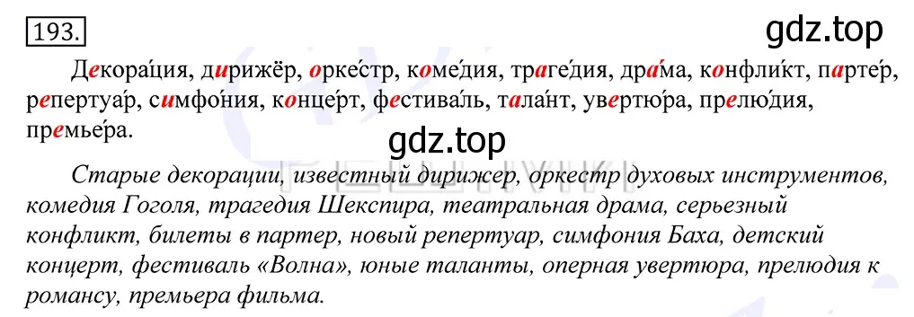 Решение 2. номер 193 (страница 132) гдз по русскому языку 10-11 класс Греков, Крючков, учебник