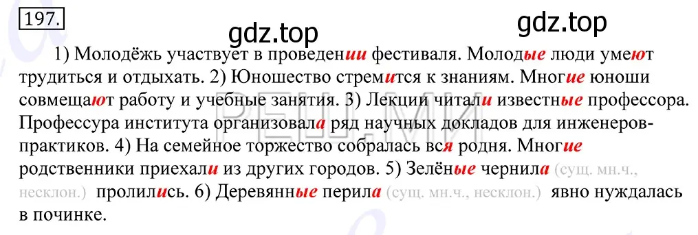 Решение 2. номер 197 (страница 133) гдз по русскому языку 10-11 класс Греков, Крючков, учебник