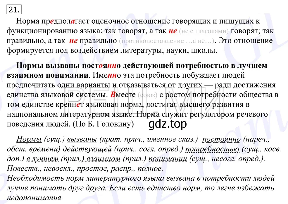 Решение 2. номер 21 (страница 19) гдз по русскому языку 10-11 класс Греков, Крючков, учебник