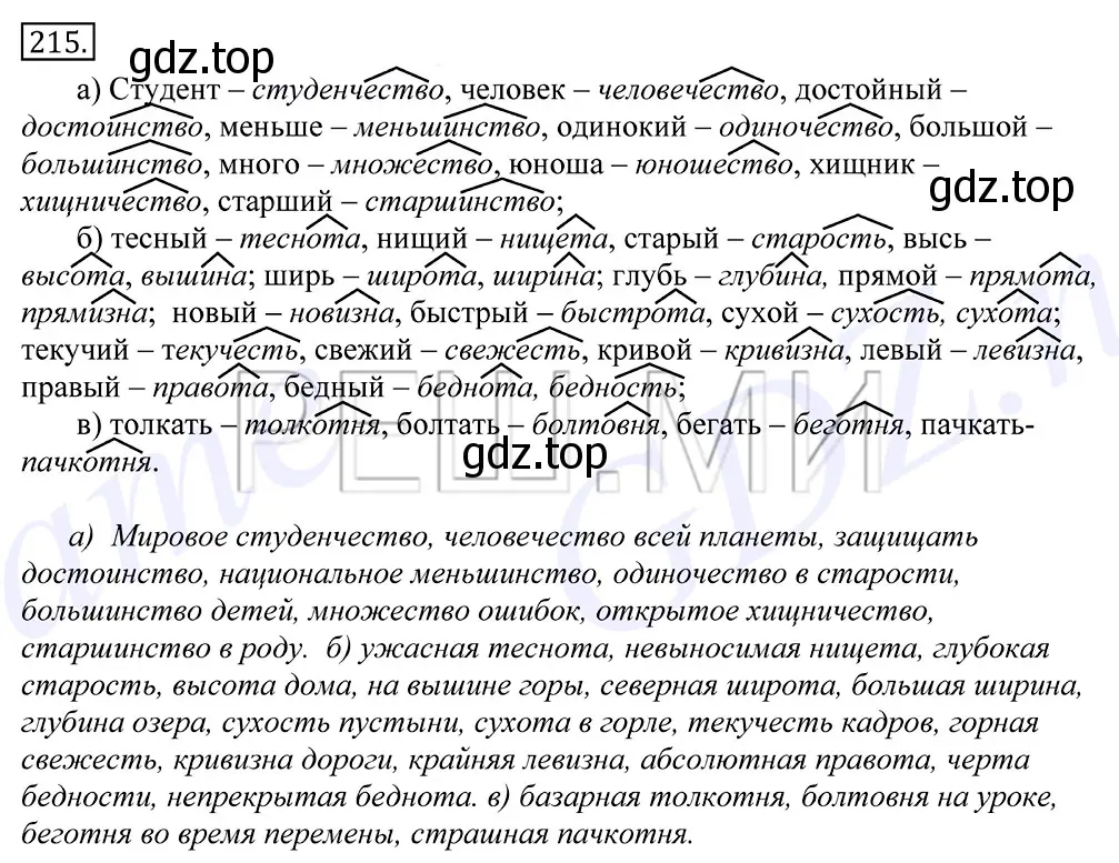 Решение 2. номер 215 (страница 143) гдз по русскому языку 10-11 класс Греков, Крючков, учебник