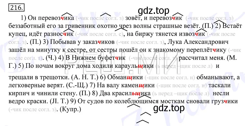 Решение 2. номер 216 (страница 143) гдз по русскому языку 10-11 класс Греков, Крючков, учебник