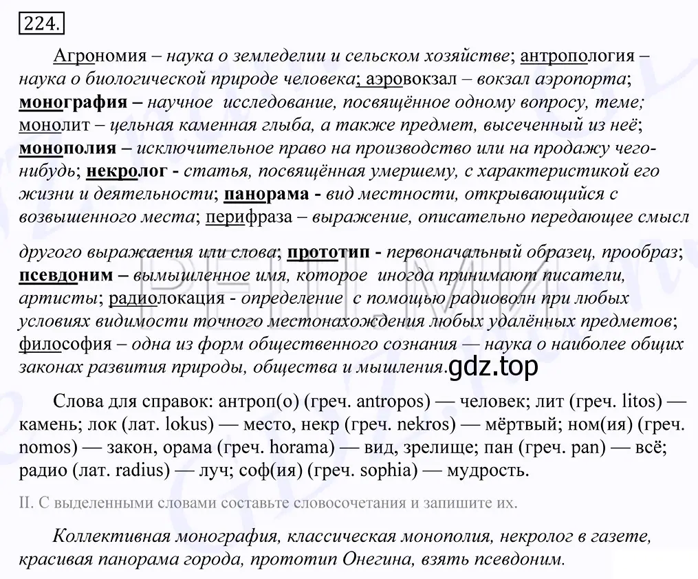 Решение 2. номер 224 (страница 149) гдз по русскому языку 10-11 класс Греков, Крючков, учебник