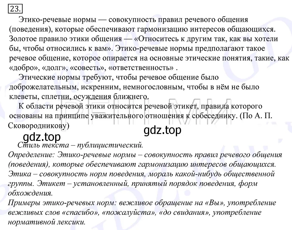 Решение 2. номер 23 (страница 20) гдз по русскому языку 10-11 класс Греков, Крючков, учебник