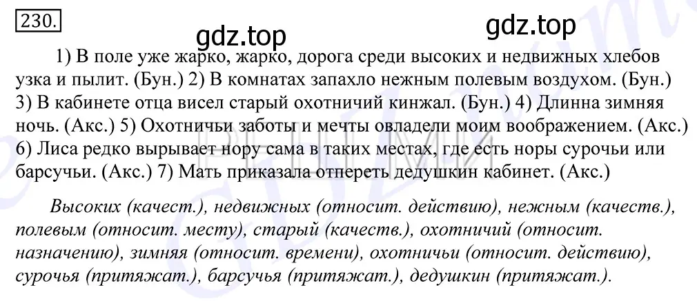 Решение 2. номер 230 (страница 152) гдз по русскому языку 10-11 класс Греков, Крючков, учебник