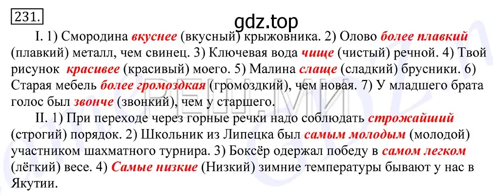 Решение 2. номер 231 (страница 152) гдз по русскому языку 10-11 класс Греков, Крючков, учебник