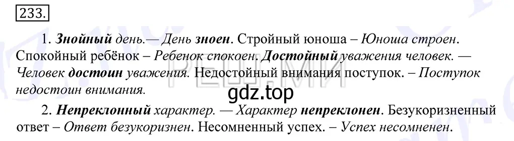 Решение 2. номер 233 (страница 153) гдз по русскому языку 10-11 класс Греков, Крючков, учебник