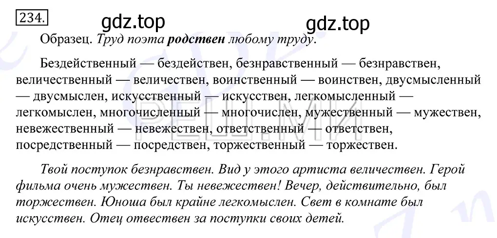 Решение 2. номер 234 (страница 153) гдз по русскому языку 10-11 класс Греков, Крючков, учебник