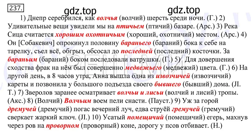 Решение 2. номер 237 (страница 155) гдз по русскому языку 10-11 класс Греков, Крючков, учебник