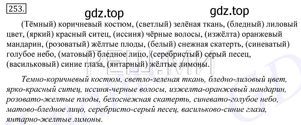 Решение 2. номер 253 (страница 166) гдз по русскому языку 10-11 класс Греков, Крючков, учебник