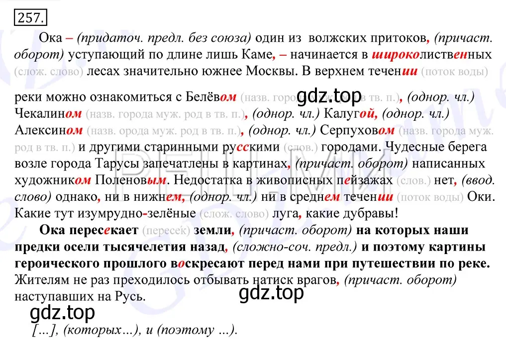 Решение 2. номер 257 (страница 167) гдз по русскому языку 10-11 класс Греков, Крючков, учебник